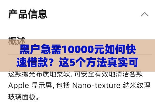 黑户急需10000元如何快速借款？这5个方法真实可行