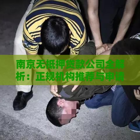 南京无抵押贷款公司全解析：正规机构推荐与申请指南