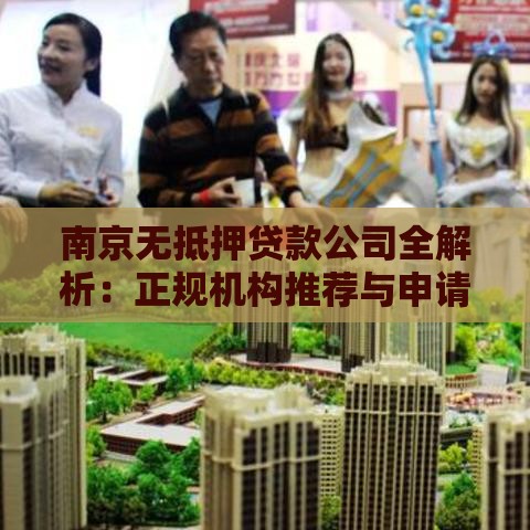 南京无抵押贷款公司全解析：正规机构推荐与申请指南