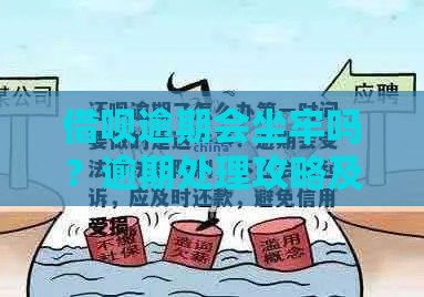 借呗逾期会坐牢吗？逾期处理攻略及法律风险解析