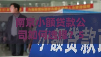 南京小额贷款公司如何选择？5个避坑指南