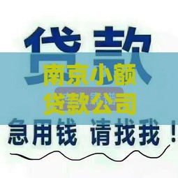 南京小额贷款公司如何选择？5个避坑指南