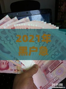 2021年黑户急用钱必看！真实下款口子推荐