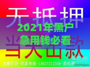 2021年黑户急用钱必看！真实下款口子推荐