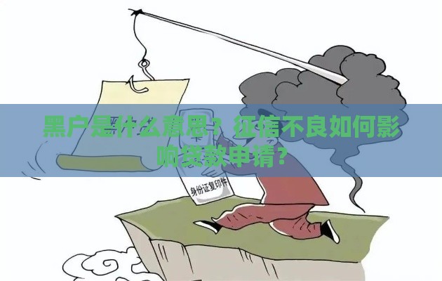 黑户是什么意思？征信不良如何影响贷款申请？
