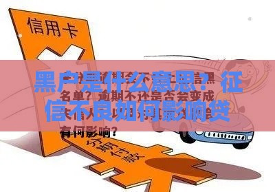黑户是什么意思？征信不良如何影响贷款申请？