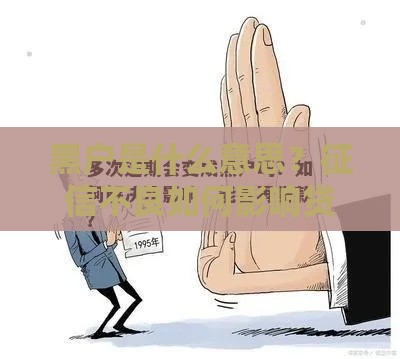 黑户是什么意思？征信不良如何影响贷款申请？