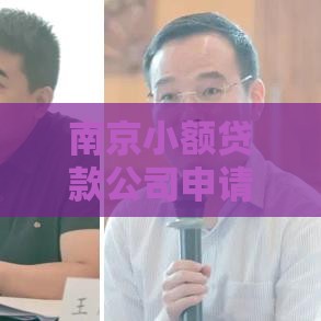 南京小额贷款公司申请攻略:正规机构推荐与避坑指南 南京小额贷款公司申请攻略:正规机构推荐与避坑指南