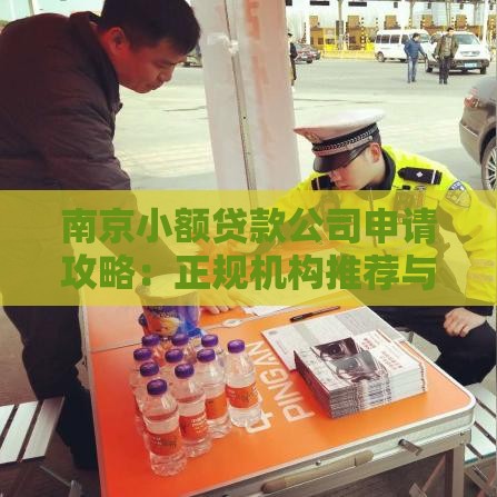 南京小额贷款公司申请攻略:正规机构推荐与避坑指南 南京小额贷款公司申请攻略:正规机构推荐与避坑指南