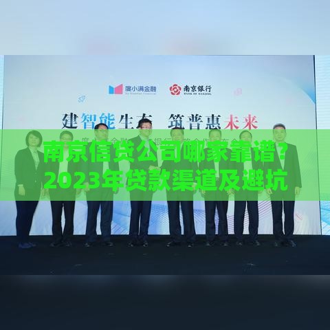 南京信贷公司哪家靠谱？2023年贷款渠道及避坑指南