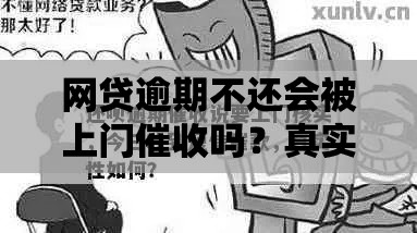 网贷逾期不还会被上门催收吗？真实案例解析这些后果要当心