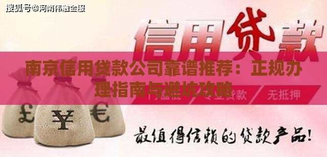 南京信用贷款公司靠谱推荐：正规办理指南与避坑攻略