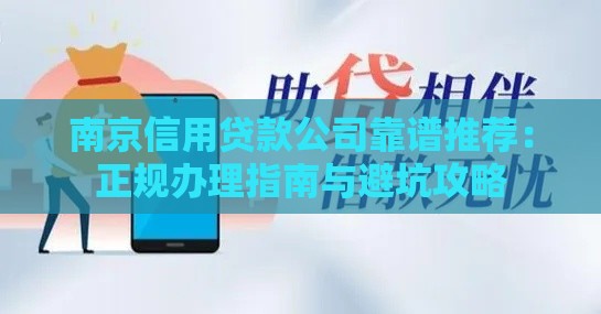 南京信用贷款公司靠谱推荐：正规办理指南与避坑攻略