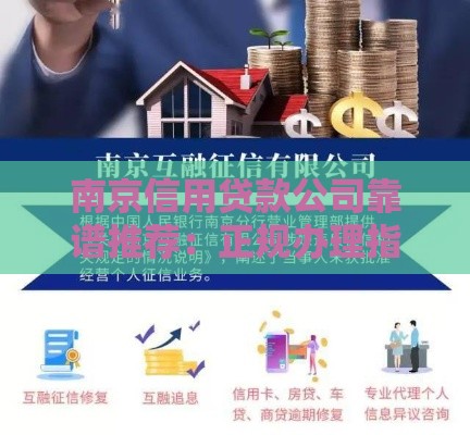 南京信用贷款公司靠谱推荐：正规办理指南与避坑攻略