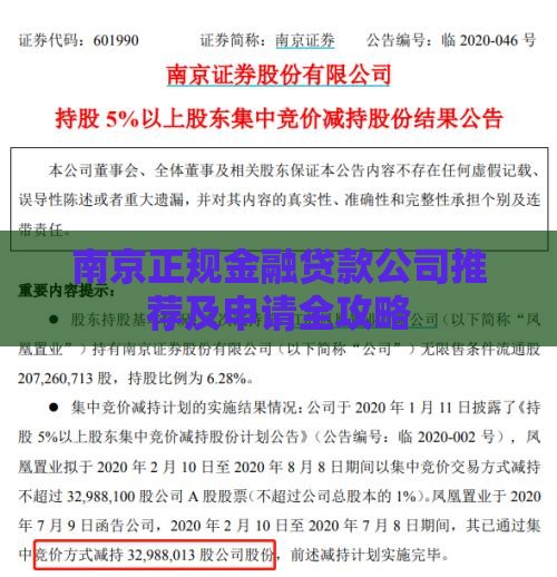 南京正规金融贷款公司推荐及申请全攻略