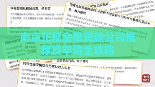 南京正规金融贷款公司推荐及申请全攻略