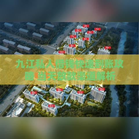 九江私人借钱快速到账攻略 当天放款渠道解析
