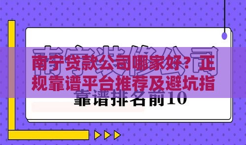 南宁贷款公司哪家好？正规靠谱平台推荐及避坑指南