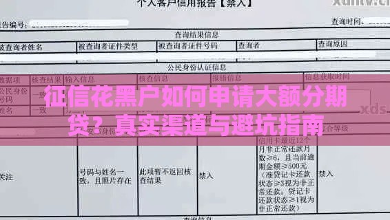 征信花黑户如何申请大额分期贷？真实渠道与避坑指南