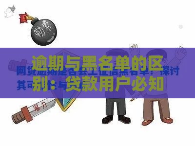 逾期与黑名单的区别：贷款用户必知的信用影响解析