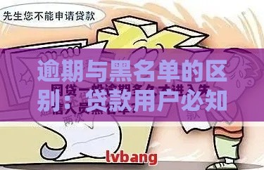 逾期与黑名单的区别：贷款用户必知的信用影响解析