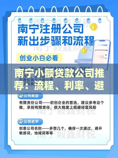 南宁小额贷款公司推荐：流程、利率、避坑指南
