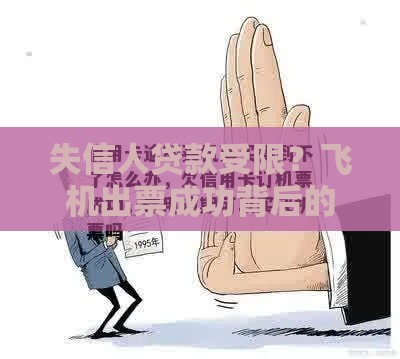 失信人贷款受限？飞机出票成功背后的信用修复指南