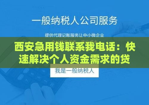 西安急用钱联系我电话：快速解决个人资金需求的贷款方案