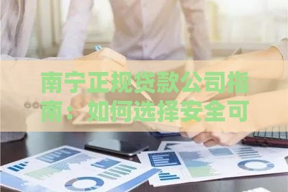 南宁正规贷款公司指南：如何选择安全可靠的借贷渠道