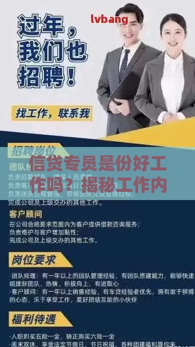 信贷专员是份好工作吗？揭秘工作内容、薪资及职业发展