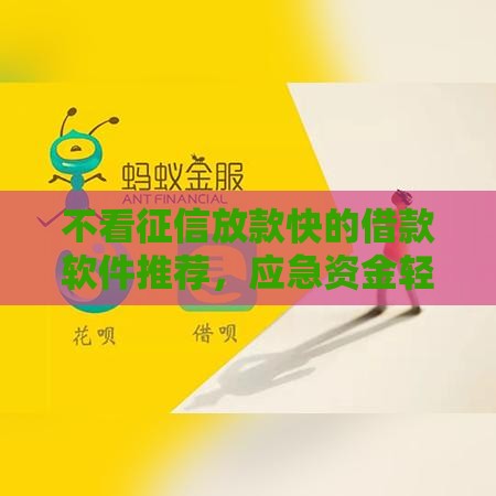 不看征信放款快的借款软件推荐，应急资金轻松解决