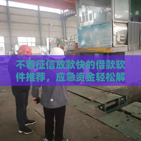 不看征信放款快的借款软件推荐，应急资金轻松解决