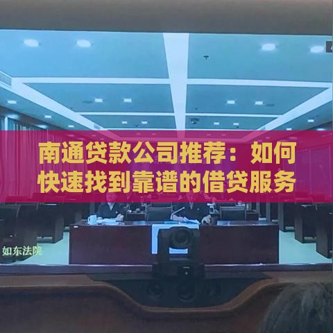 南通贷款公司推荐：如何快速找到靠谱的借贷服务？