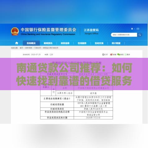 南通贷款公司推荐：如何快速找到靠谱的借贷服务？