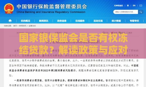 国家银保监会是否有权冻结贷款？解读政策与应对方法