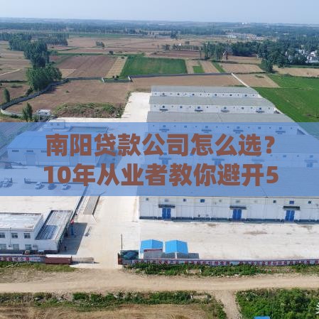 南阳贷款公司怎么选？10年从业者教你避开5大坑