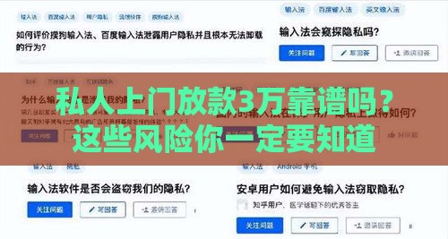 私人上门放款3万靠谱吗？这些风险你一定要知道