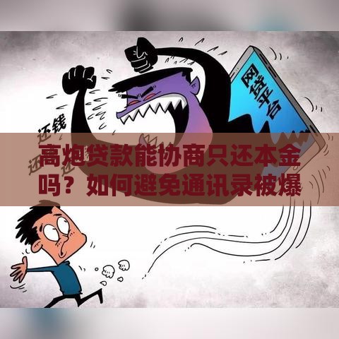 高炮贷款能协商只还本金吗?如何避免通讯录被爆 高炮贷款能协商只还本金吗?如何避免通讯录被爆