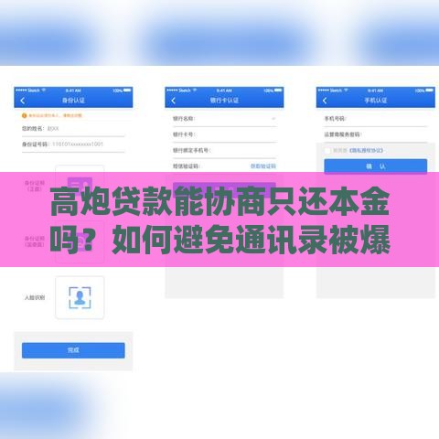 高炮贷款能协商只还本金吗?如何避免通讯录被爆 高炮贷款能协商只还本金吗?如何避免通讯录被爆