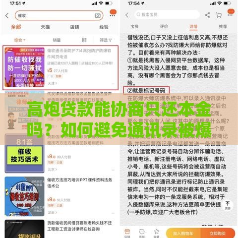 高炮贷款能协商只还本金吗?如何避免通讯录被爆 高炮贷款能协商只还本金吗?如何避免通讯录被爆