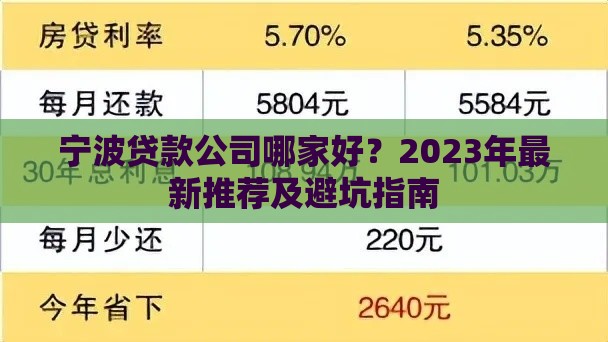 宁波贷款公司哪家好？2023年最新推荐及避坑指南