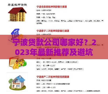 宁波贷款公司哪家好？2023年最新推荐及避坑指南