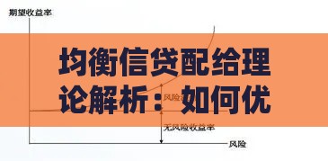 均衡信贷配给理论解析：如何优化贷款资源配置与风险管理