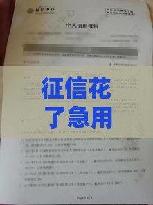 征信花了急用钱？这5个正规借款渠道能帮你