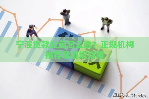 宁波贷款公司怎么选？正规机构推荐及避坑指南