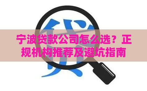 宁波贷款公司怎么选？正规机构推荐及避坑指南