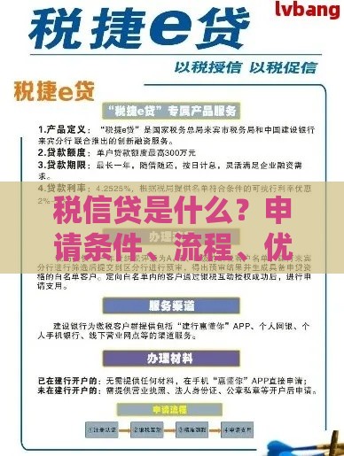 税信贷是什么？申请条件、流程、优势全解析