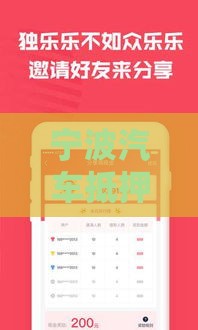 宁波汽车抵押贷款公司推荐：低息快速放款流程详解