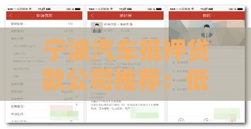 宁波汽车抵押贷款公司推荐：低息快速放款流程详解