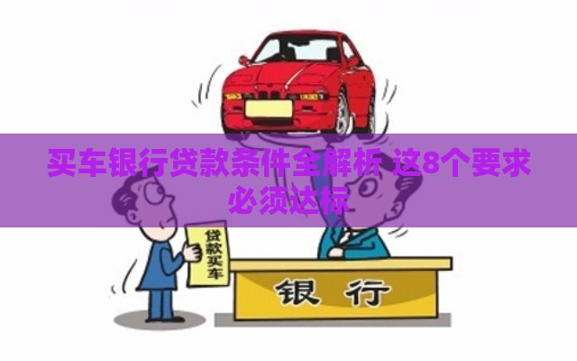 买车银行贷款条件全解析 这8个要求必须达标